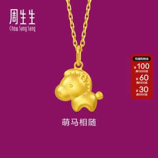 周生生官方正品生生有礼足金萌马相随马年生肖马黄金吊坠96094P