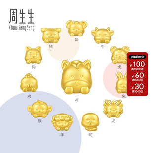 周生生十二生肖黄金转运珠Charme宝贝星运神话足金串珠组合