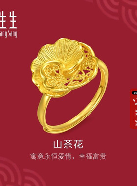 周生生黄金足金生生有囍山茶花戒指结婚三金婚庆礼物开口戒95839R