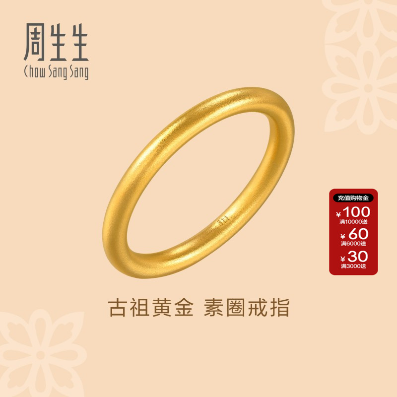 周生生黄金足金文化祝福素圈戒指
