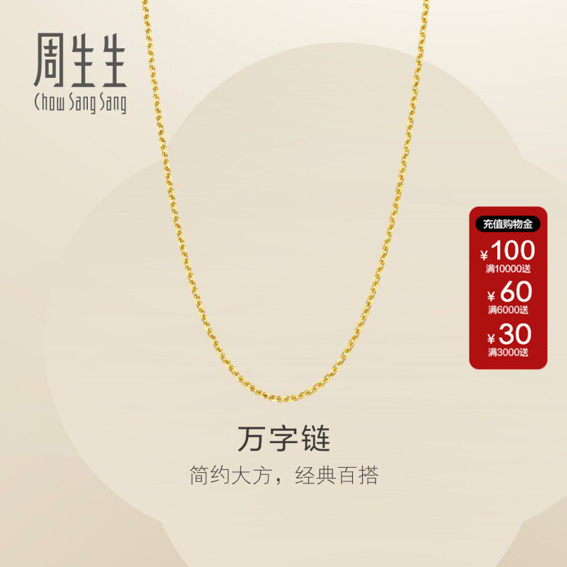 周生生官方正品黄金项链女万字素链足金链子百搭颈链95490N计价