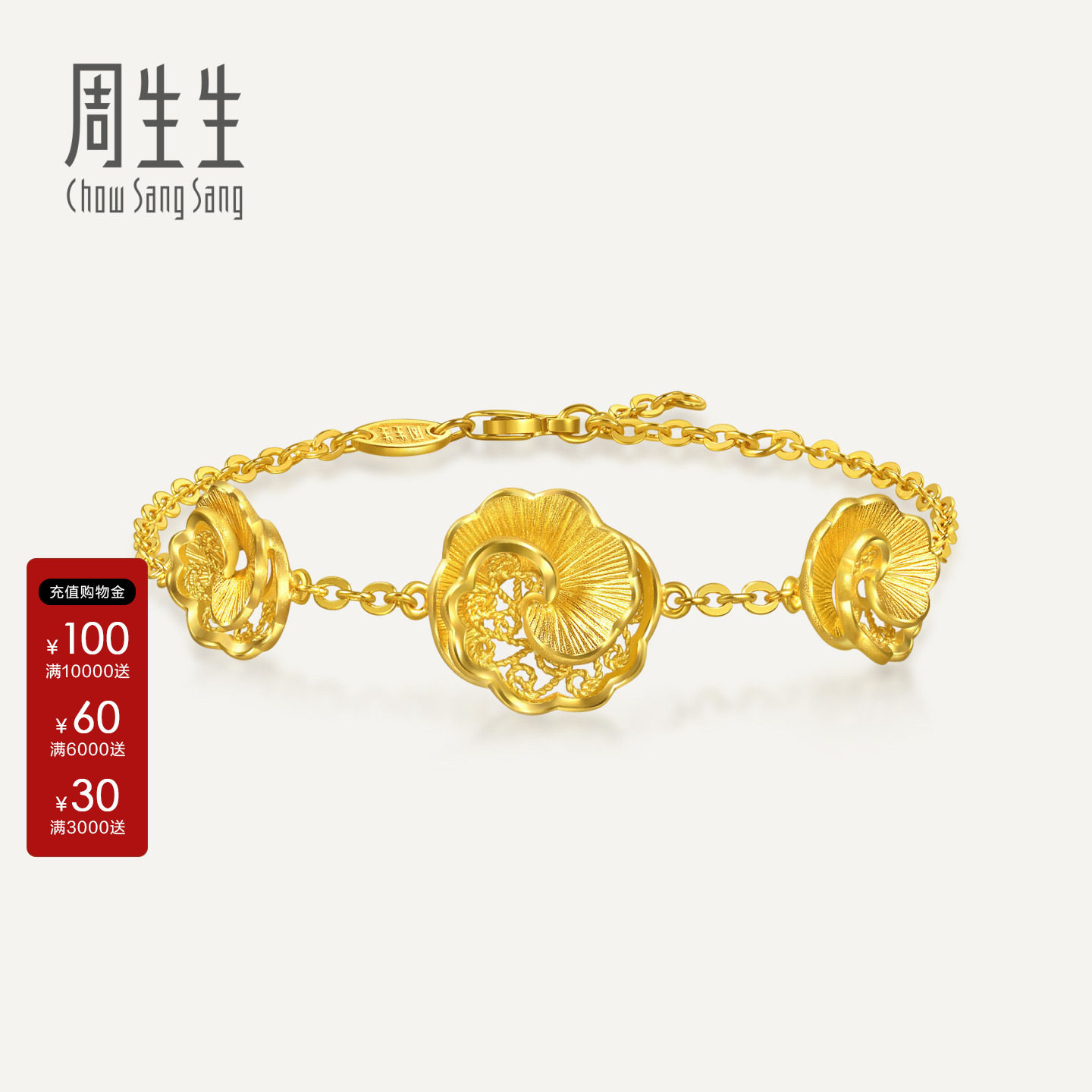 周生生黄金足金生生有囍山茶花手链结婚礼物三金五金金饰95839B