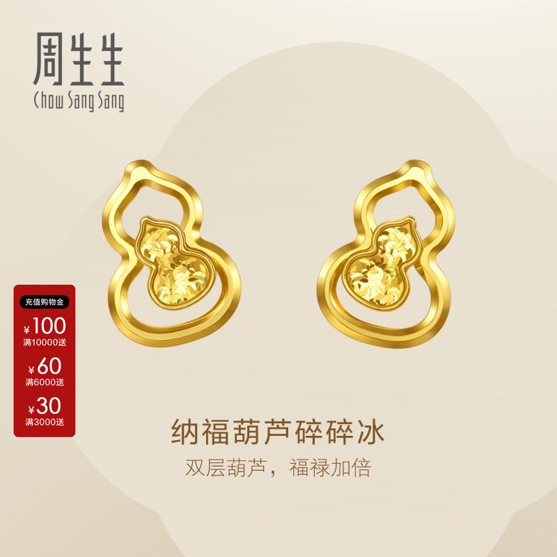 周生生官方正品Essence永足金纳福葫芦碎碎冰黄金耳钉耳饰96249E图片