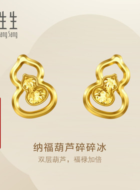 周生生官方正品Essence永足金纳福葫芦碎碎冰黄金耳钉耳饰96249E