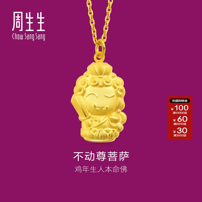 周生生黄金生生有礼本命佛不动尊菩萨(生肖鸡佩戴)足金吊坠89236P