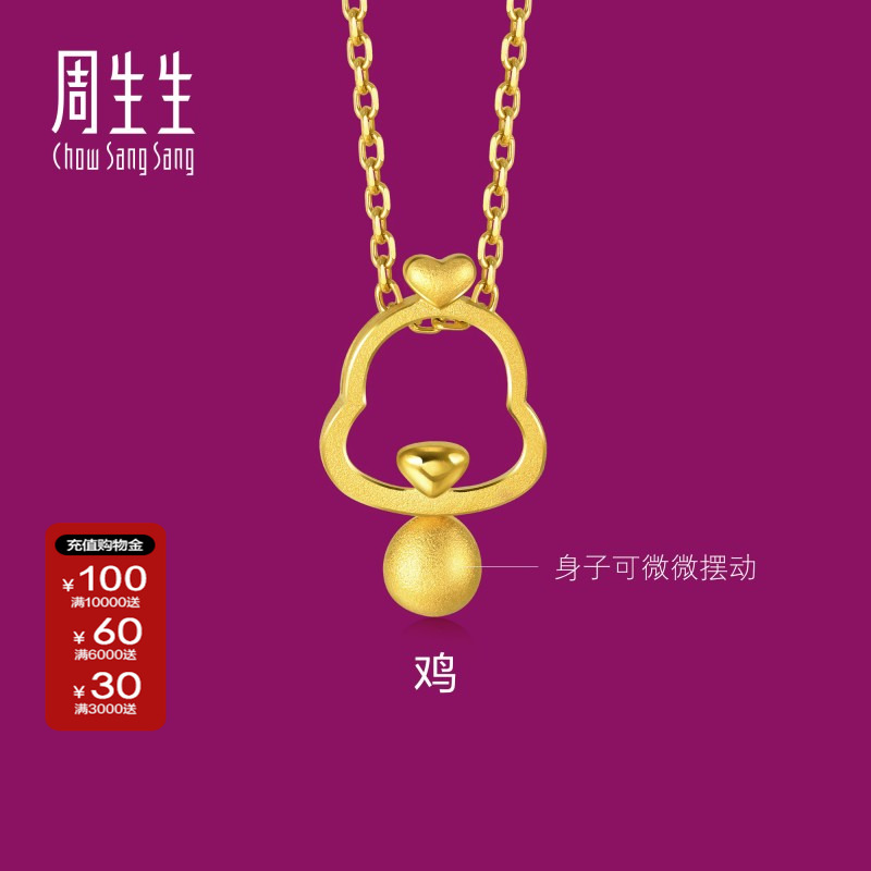 周生生官方正品生生有礼黄金足金十二生肖镂空鸡吊坠金首饰91913P