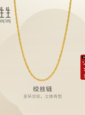 周生生黄金足绞丝链项链素链黄金锁骨链可搭吊坠女士95492N计价