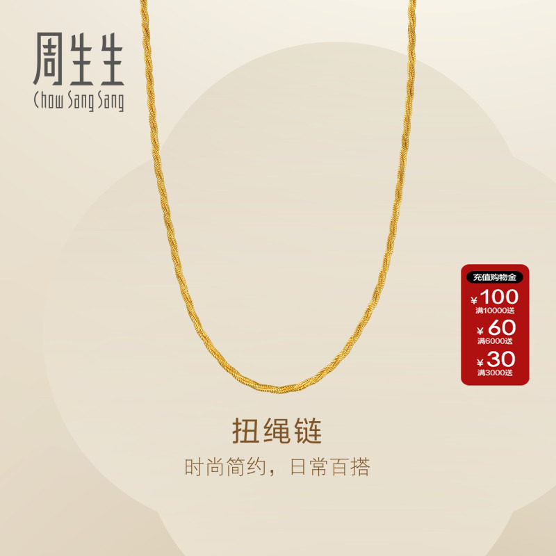 周生生官方直营Essence永流金黄金项链足金麻花素链情侣96475N