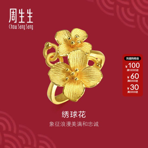 周生生官方正品生生有囍黄金足金立体绣球花戒指结婚礼物86594R