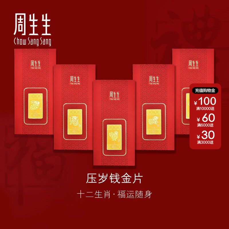 周生生官方正品Au999.9黄金足金十二生肖鼠狗马压岁钱金片