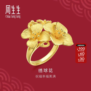 周生生官方生生有囍系列足金婚嫁绣球花黄金戒指新娘手饰86591R
