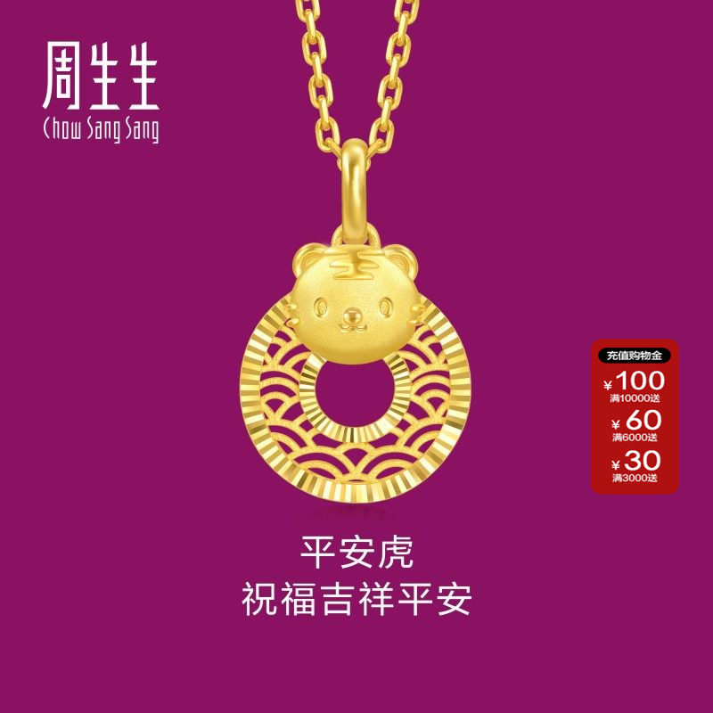 周生生官方正品黄金足金生生有礼生肖虎平安扣吊坠5G黄金94410P
