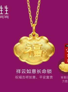 周生生足金生生有礼金锁长命锁吊坠黄金挂坠宝宝满月周岁礼95494P