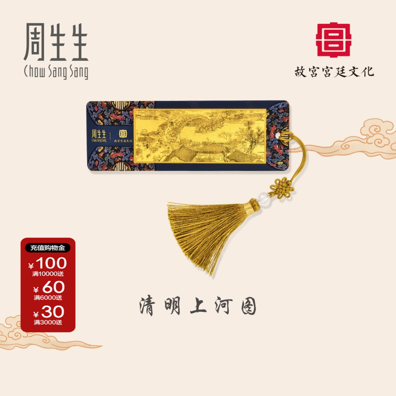 周生生黄金书签清明上河图金片