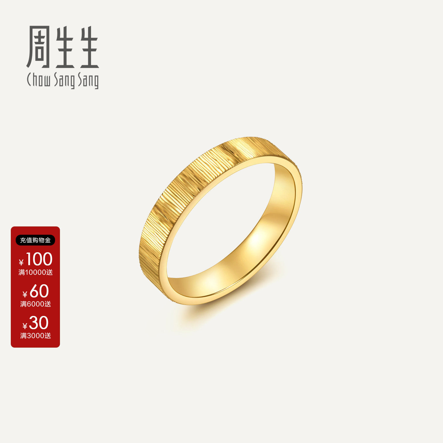 周生生Essence永系列时光年轮黄金戒指女款女士足金对戒96046R