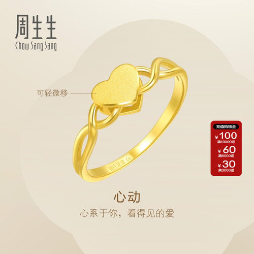 周生生心形足金求婚计价女戒