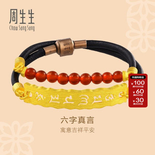 周生生文化祝福足金红玛瑙六字真言黄金皮绳手绳手链男85825B