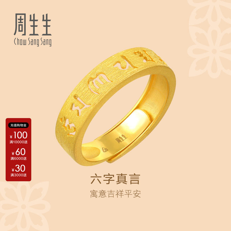 周生生官方正品直营文化祝福六字真言黄金开口戒足金戒指90212R图片