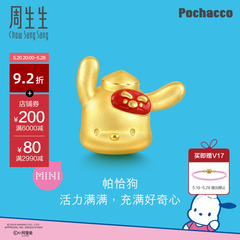 新品周生生三丽鸥家族帕恰狗黄金串珠足金转运珠送礼94343C