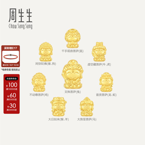 周生生官方正品Charme宝贝祥瑞祝福本命佛足金串珠黄金转运珠组合