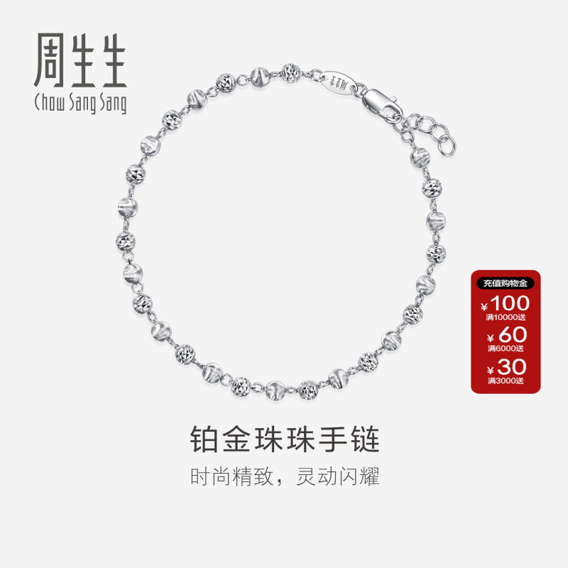 周生生Pt950铂金车花珠计价手链