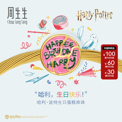 周生生哈利波特联名哈利·波特生日蛋糕串珠黄金足金转运珠95928C
