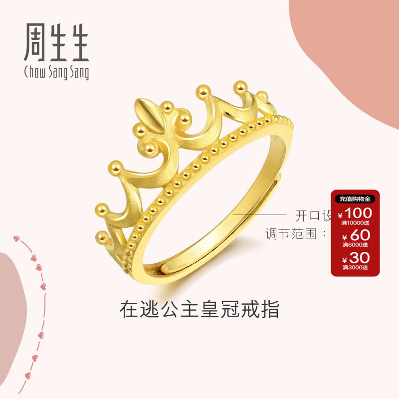 周生生爱情密语在逃公主黄金戒指足金开口戒皇冠戒指90226R计价