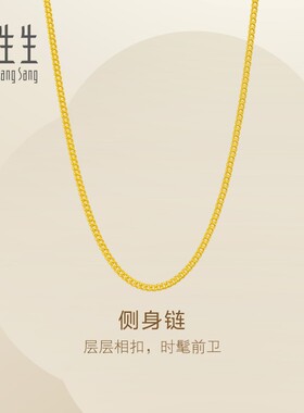 周生生Essence永系列侧身项链素链黄金足金链子送礼金饰95880N