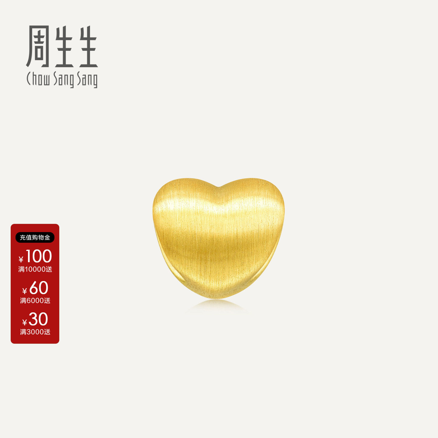 周生生官方正品足金爱心心形黄金转运珠3D硬金串珠女款81322C定价