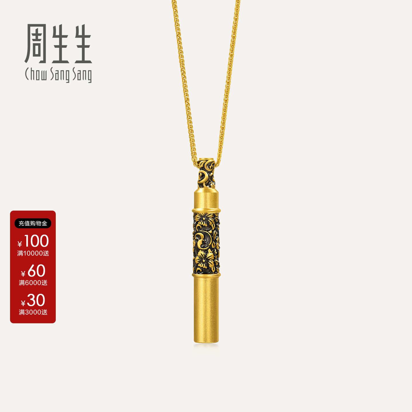 周生生官方正品NOIR酷黑系列唐草纹金哨子套链黄金足金吊坠95754U