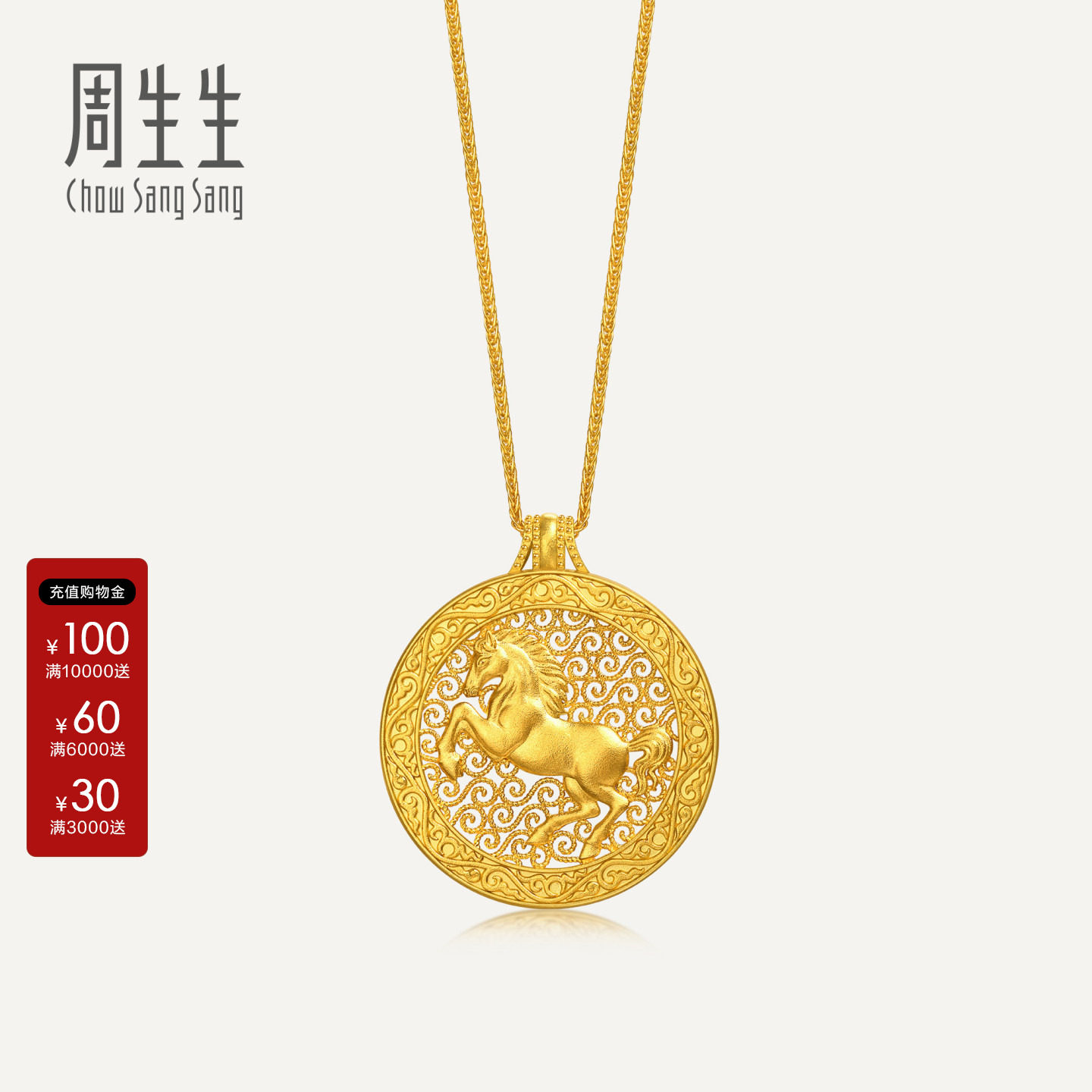 周生生官方正品东方古祖足金生肖马凌云金骥黄金项链送礼96139N