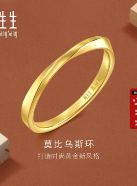 周生生黄金戒指莫比乌斯环