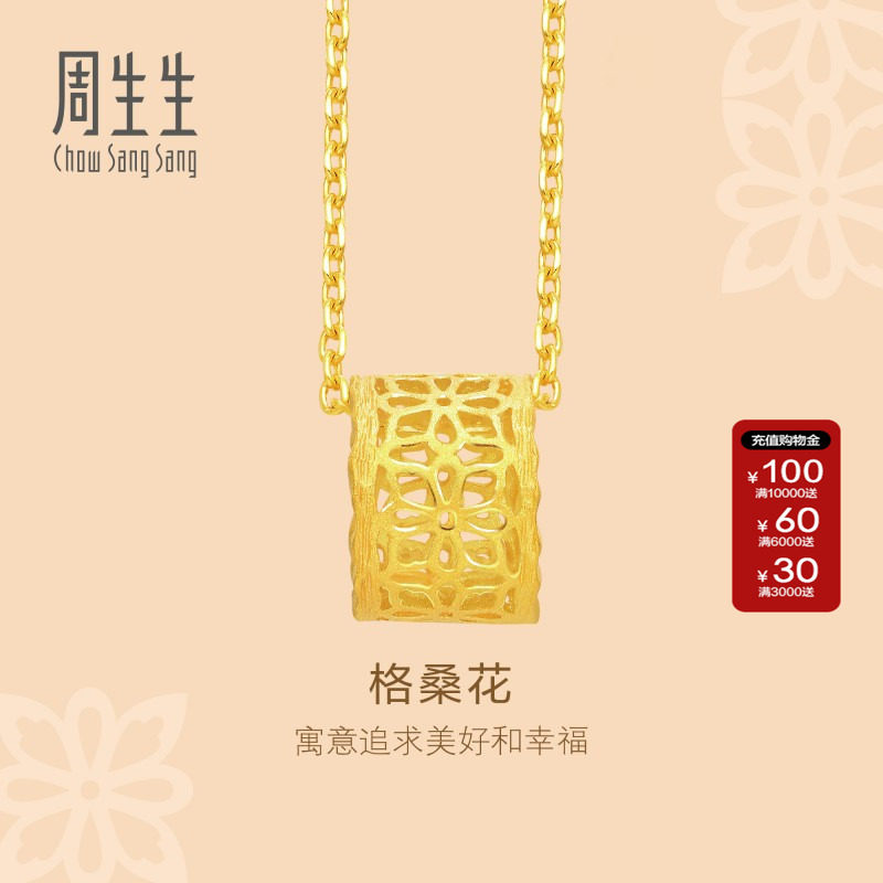 周生生官方正品足金花韵格桑花黄金吊坠首饰不含项链86297P