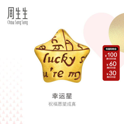 周生生官方正品珠宝Charme幸运星星黄金转运珠字母串珠89564C定价