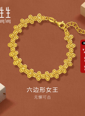 周生生黄金gin蜂巢手链