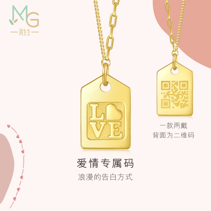 周生生爱情密语LoveDecode爱情专属二维码黄金项链足金套链93881N高性价比高么？