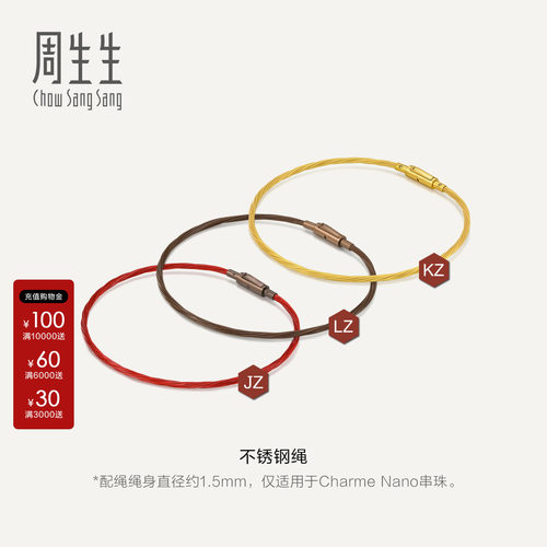 周生生Charme Nano系列串珠适配手绳约1.5mm细绳配绳不锈钢编织绳