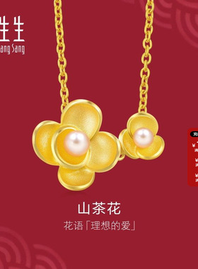 周生生官方正品生生有囍山茶花足金珍珠黄金项链结婚三金90230N