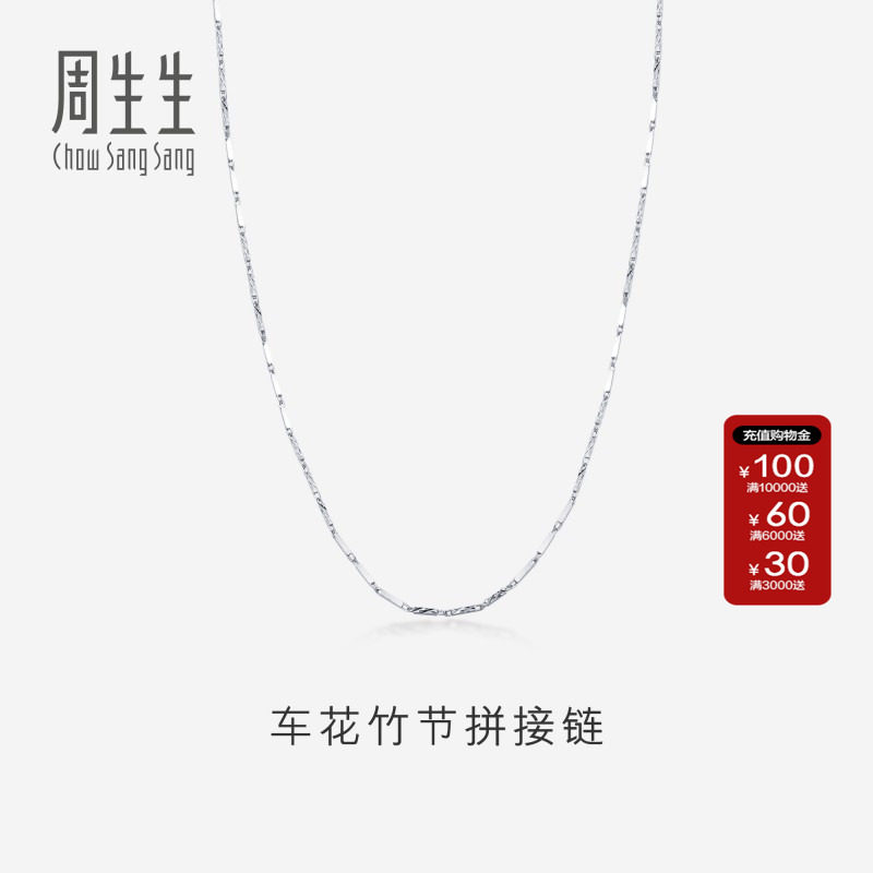 周生生珠宝首饰Pt950闪亮车花竹节拼接铂金项链素链送女友37258N