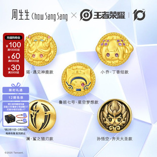 周生生王者荣耀小乔/瑶/孙悟空/鲁班七号串珠黄金足金转运珠组合