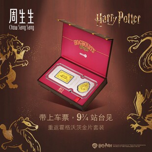 周生生Au999.9黄金哈利波特系列校徽&车票金片收藏送礼94147D