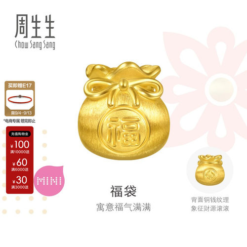 周生生官方Charme宝贝祥瑞祝福系列福袋黄金转运珠足金串珠95985C