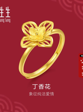 周生生黄金珠宝生生有囍丁香花黄金足金戒指结婚三金95304R