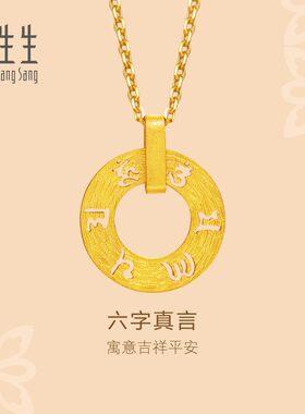 周生生官方正品黄金足金文化祝福六字真言圆形圆环锁骨吊坠85735P