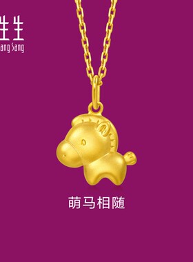 周生生官方正品生生有礼足金萌马相随马年生肖马黄金吊坠96094P