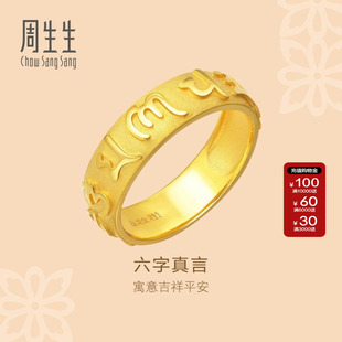 周生生官方正品直营文化祝福六字真言黄金足金戒指送礼90476R计价
