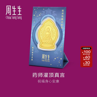 周生生官方正品Au999.9生生有礼药师灌顶真言金片94172D定价