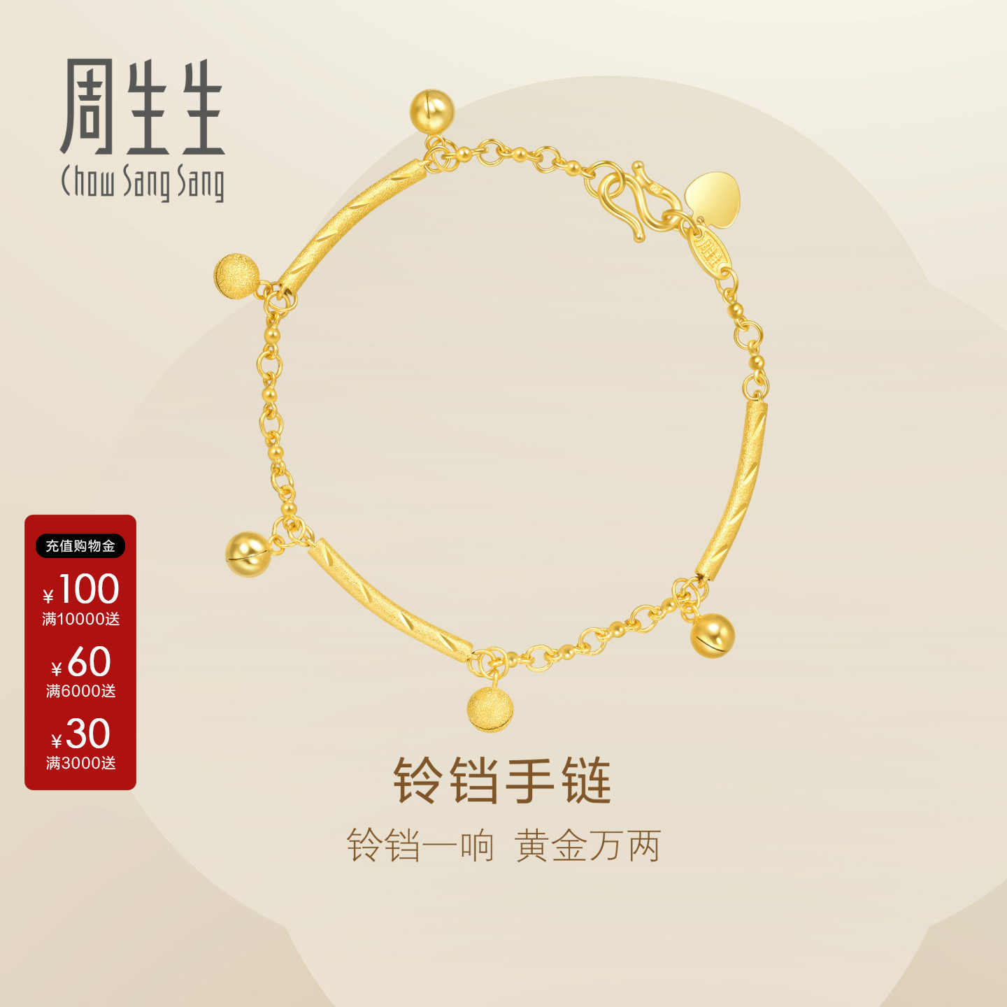 周生生Essence永系列足金三截圆棍吊响铃黄金铃铛手链23716B