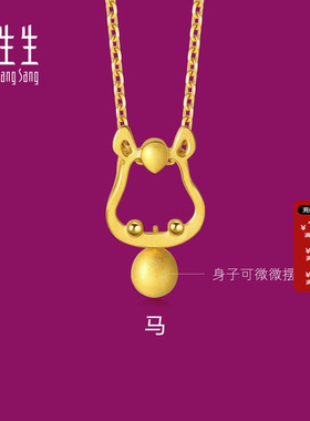 周生生生生有礼十二生肖马吊坠黄金小马足金挂坠本命年礼物91910P
