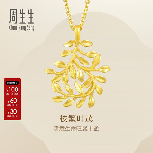 周生生Essence永树叶黄金吊坠足金挂坠项坠女款结婚贺礼50461P